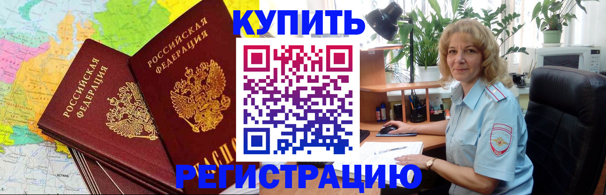 купить прописку в Саранске