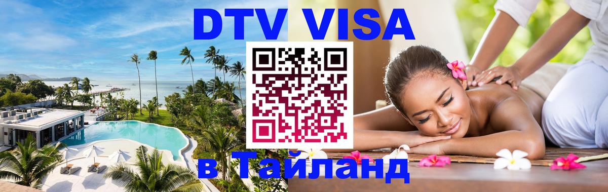 DTV (ДТВ) visa Таиланд DTV (ДТВ) visa Таиланд