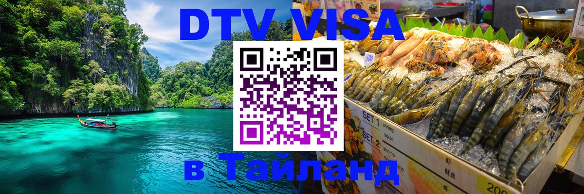 DTV (ДТВ) visa Таиланд 