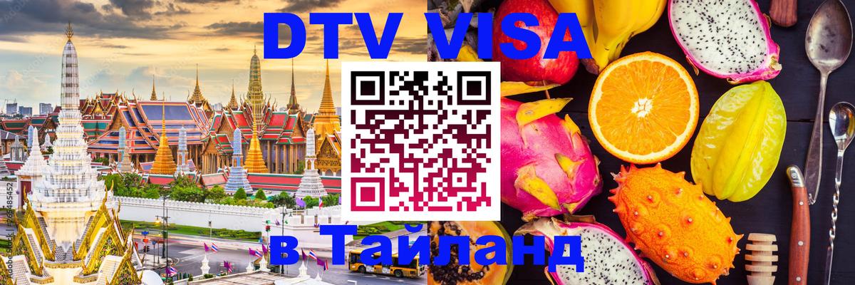 DTV Visa Thailand — прайс и условия, виза без дополнительных документов - Саранск  03.10.2025 